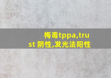 梅毒tppa,trust 阴性,发光法阳性